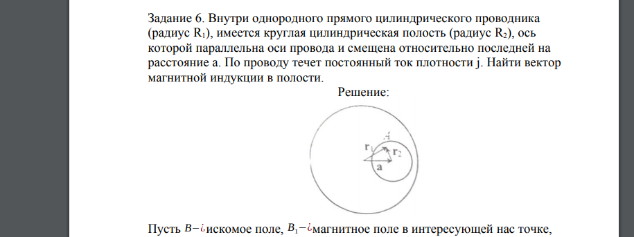 Внутри однородного прямого цилиндрического проводника (радиус R1), имеется круглая цилиндрическая полость (радиус R2), ось которой