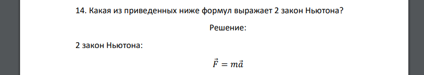 Какая из приведенных ниже формул выражает 2 закон Ньютона
