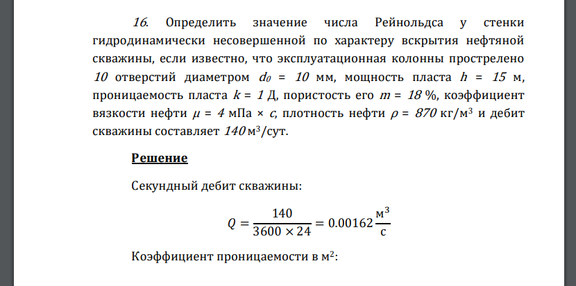 Определить значение числа Рейнольдса у стенки гидродинамически несовершенной по характеру вскрытия нефтяной