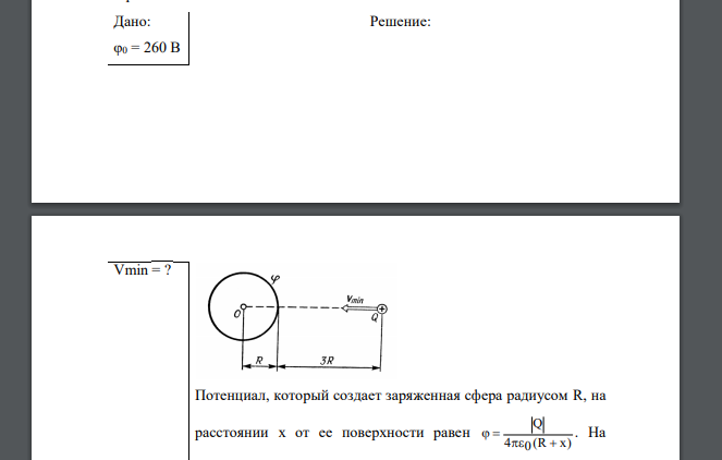 Какой минимальной скоростью Vmin должен обладать протон, чтобы он мог достигнуть поверхности заряженного