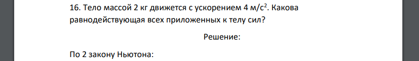 Тело массой 2 кг движется с ускорением 4 м/с2 . Какова равнодействующая всех приложенных к телу сил