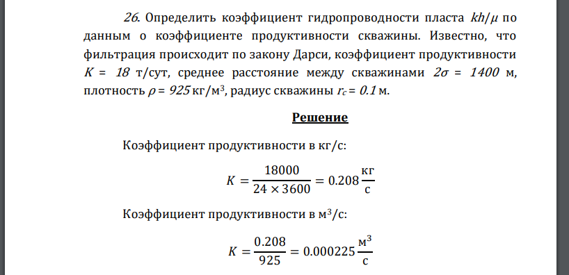 Определить коэффициент гидропроводности пласта kh/μ по данным о коэффициенте продуктивности скважины. Известно, что