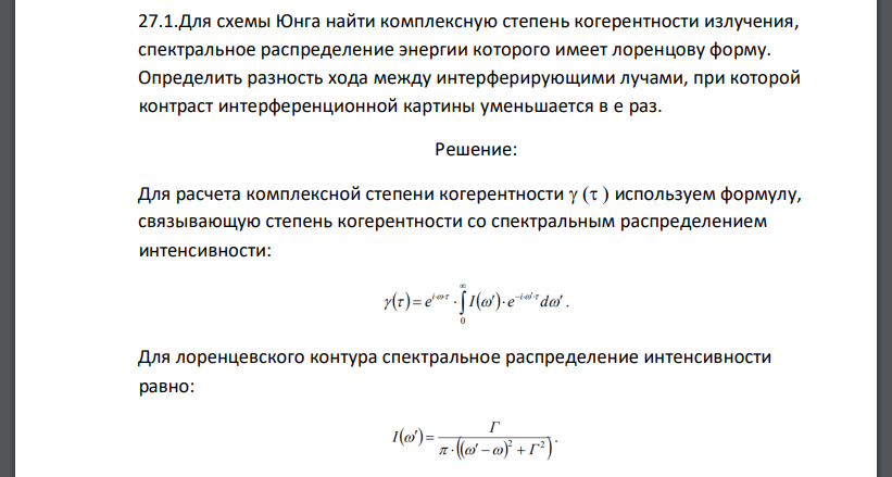 Для схемы Юнга найти комплексную степень когерентности излучения, спектральное распределение энергии которого имеет лоренцову