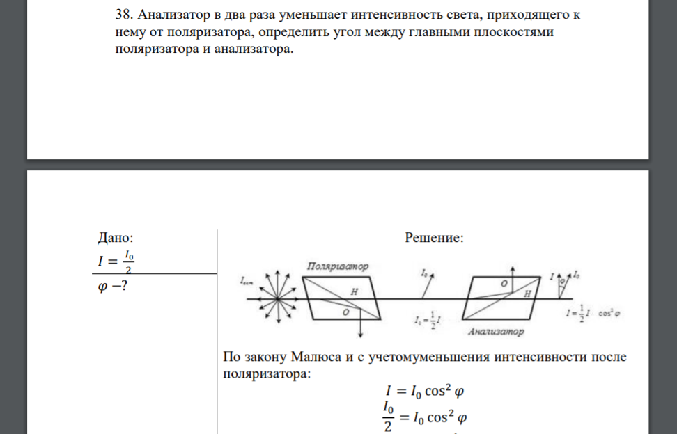 Анализатор в два раза уменьшает интенсивность света, приходящего к нему от поляризатора, определить угол между главными плоскостями поляризатора