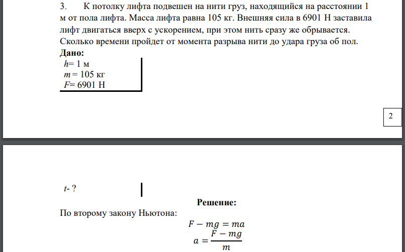 К потолку лифта подвешен на нити груз, находящийся на расстоянии 1 м от пола лифта. Масса лифта равна 105 кг. Внешняя сила в 6901 H заставила лифт