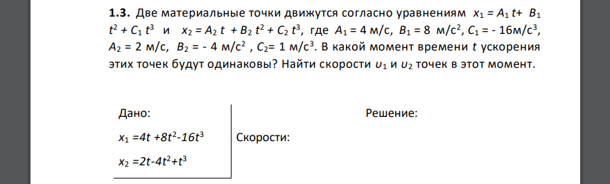 Две материальные точки движутся согласно уравнениям x1 = A1 t+ В1 t 2 + С1 t 3 и x2 = A2 t + В2 t 2 + С2 t 3 , где A1 = 4 м/с, В1 = 8 м/с2, C1 = - 16м/с3 , A2 = 2 м/с, В2 = - 4 м/с2, С2= 1 м/с3