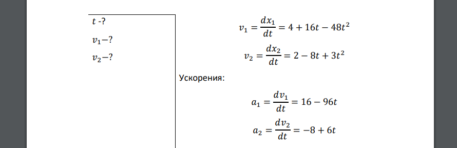 Две материальные точки движутся согласно уравнениям x1 = A1 t+ В1 t 2 + С1 t 3 и x2 = A2 t + В2 t 2 + С2 t 3 , где A1 = 4 м/с, В1 = 8 м/с2, C1 = - 16м/с3 , A2 = 2 м/с, В2 = - 4 м/с2, С2= 1 м/с3