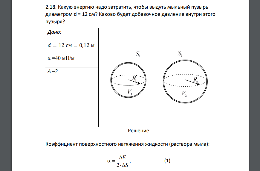 Какую энергию надо затратить, чтобы выдуть мыльный пузырь диаметром d = 12 см? Каково будет добавочное давление