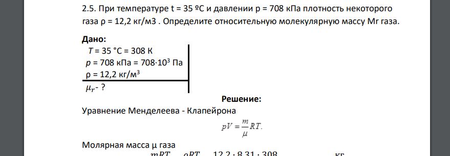 При температуре t = 35 ºС и давлении р = 708 кПа плотность некоторого газа ρ = 12,2 кг/м3 . Определите относительную молекулярную массу