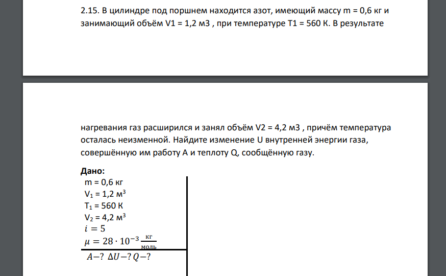 В цилиндре под поршнем находится азот, имеющий массу m = 0,6 кг и занимающий объём V1 = 1,2 м3 , при температуре