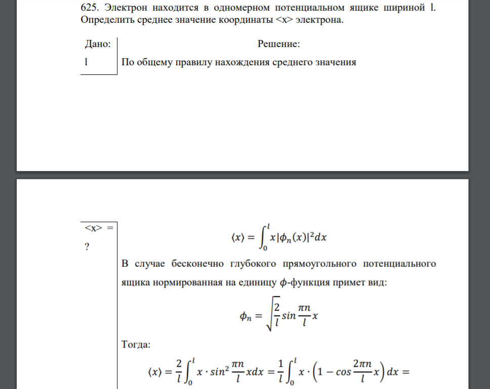 Электрон находится в одномерном потенциальном ящике шириной l. Определить среднее значение координаты электрона. Дано: l