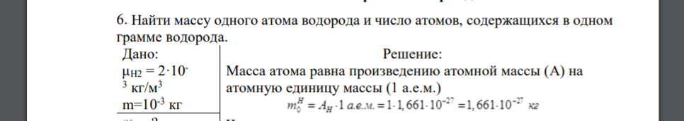 Найти массу одного атома водорода и число атомов, содержащихся в одном грамме водорода. Дано: μН2 = 2·10- 3 кг/м3 m=10-3 кг