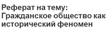 Курсовая работа по теме Формирование гражданского общества в Российской Федерации