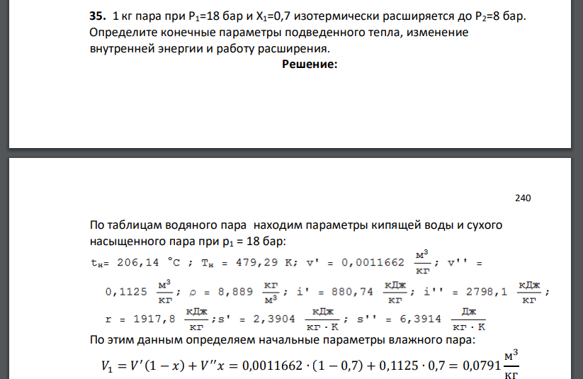 1 кг пара при Р1=18 бар и X1=0,7 изотермически расширяется до Р2=8 бар. Определите конечные параметры подведенного тепла, изменение