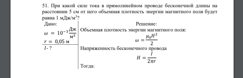 При какой силе тока в прямолинейном проводе бесконечной длины на расстоянии 5 см от него объемная плотность энергии магнитного поля будет равна