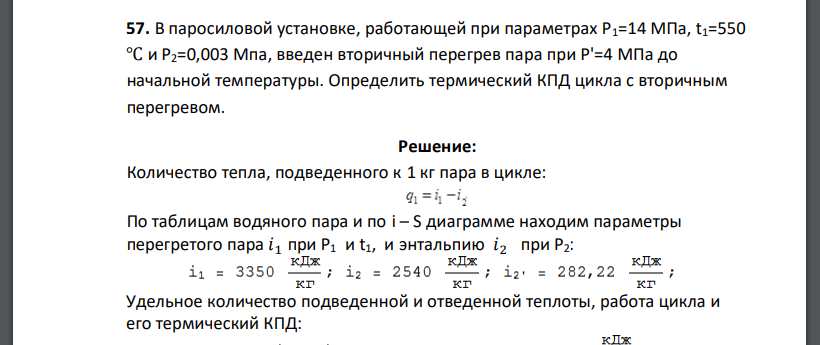 В паросиловой установке, работающей при параметрах P1=14 МПа, t1=550 ℃ и P2=0,003 Мпа, введен вторичный перегрев пара при Р'=4 МПа до