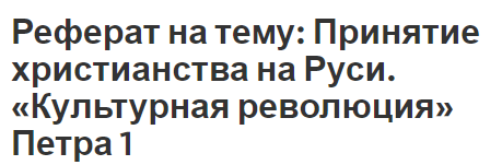 Реферат на тему: Принятие христианства на Руси. «Культурная революция» Петра 1