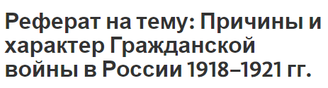 Реферат на тему: Причины и характер Гражданской войны в России 1918–1921 гг.