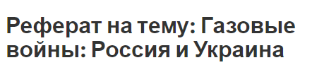 Реферат на тему: Газовые войны: Россия и Украина