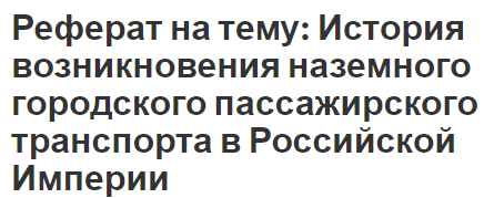 Реферат на тему: История возникновения наземного городского пассажирского транспорта в Российской Империи