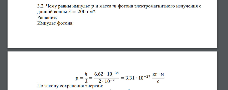 Чему равны импульс 𝑝 и масса 𝑚 фотона электромагнитного излучения с длиной волны 𝜆 = 200 нм?
