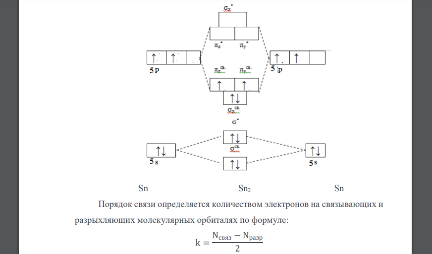 Составьте энергетическую диаграмму МО для частиц и определите порядок связи в них: Sn2, Na2, P2