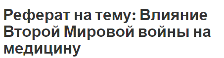 Реферат: Роль железнодорожных войск в Великой Отечественной войне