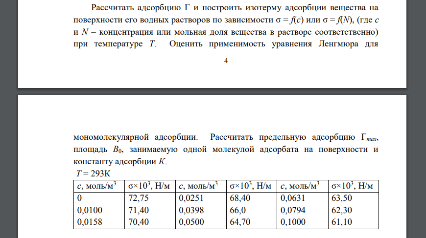 Рассчитать адсорбцию Г и построить изотерму адсорбции вещества на поверхности его водных растворов по зависимости