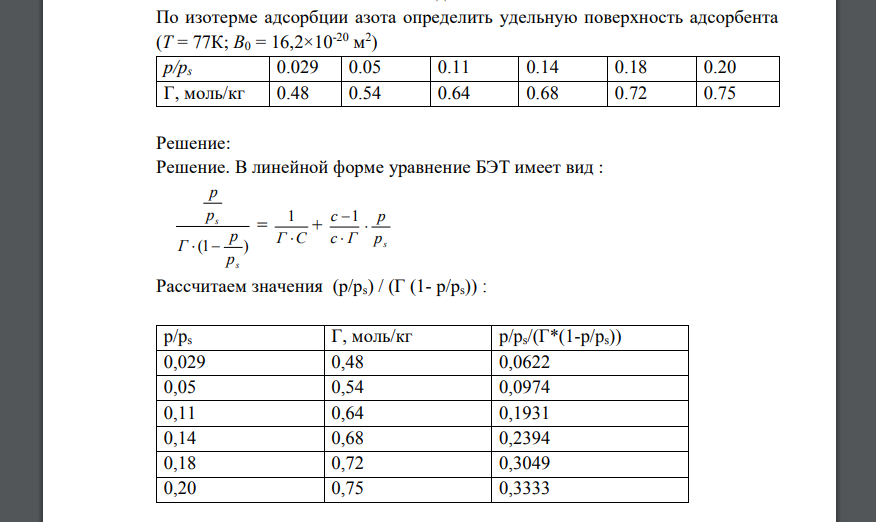 По изотерме адсорбции азота определить удельную поверхность адсорбента (Т = 77К; В0 = 16,2×10-20 м 2 )