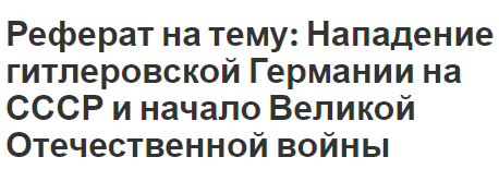 Реферат на тему: Нападение гитлеровской Германии на СССР и начало Великой Отечественной войны