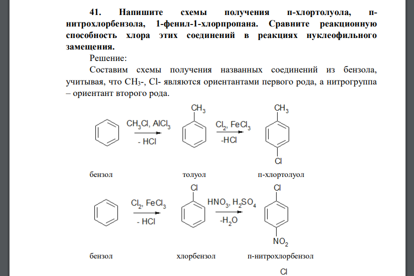 Напишите схемы получения п-хлортолуола, пнитрохлорбензола, 1-фенил-1-хлорпропана. Сравните реакционную