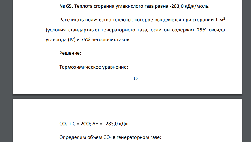 Теплота сгорания углекислого газа равна -283,0 кДж/моль. Рассчитать количество теплоты, которое выделяется при сгорании