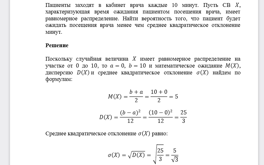 Пациенты заходят в кабинет врача каждые 10 минут. Пусть СВ 𝑋, характеризующая время ожидания