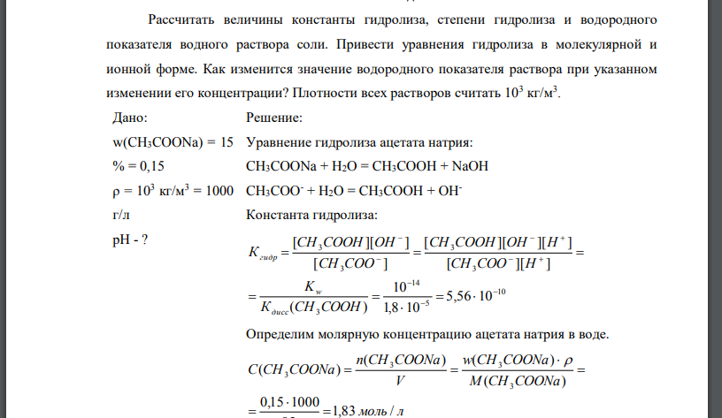 Рассчитать величины константы гидролиза, степени гидролиза и водородного показателя водного раствора соли. Привести уравнения гидролиза в молекулярной и