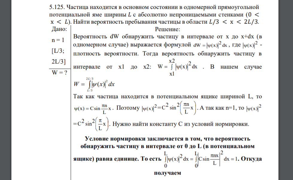 Частица находится в основном состоянии в одномерной прямоугольной потенциальной яме ширины 𝐿 с абсолютно непроницаемыми стенками (0 < х < 𝐿). Найти вероятность