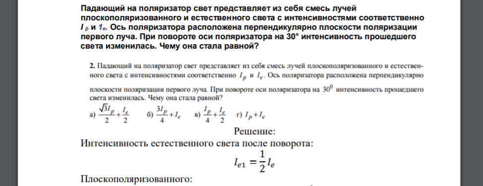 Падающий на поляризатор свет представляет из себя смесь лучей плоскополяризованного и естественного света с интенсивностями соответственно I р и 1е. Ось поляризатора