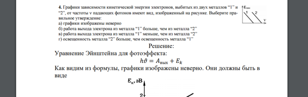 Графики зависимости кинетической энергии электронов, выбитых из двух металлов “1