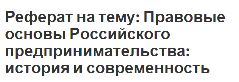 Реферат: Предпринимательская деятельность в России