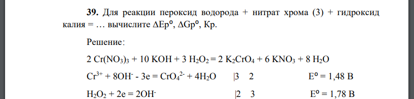 Для реакции пероксид водорода + нитрат хрома (3) + гидроксид калия = … вычислите ∆Ер⁰, ∆Gр⁰, Кр.