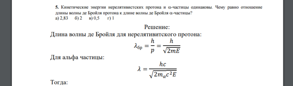 Кинетические энергии нерелятивистских протона и а-частицы одинаковы. Чему равно отношение длины волны де Бройля протона