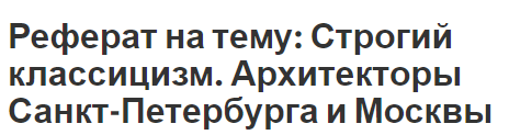 Реферат на тему: Строгий классицизм. Архитекторы Санкт-Петербурга и Москвы