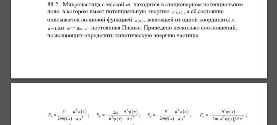 Микрочастица с массой m находится в стационарном потенциальном поле, в котором имеет потенциальную энергию U x , а её состояние описывается волновой функцией