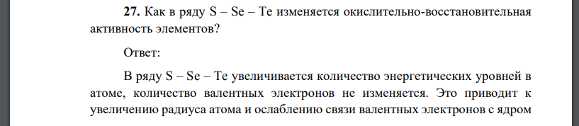 Как в ряду S – Se – Te изменяется окислительно-восстановительная активность элементов?
