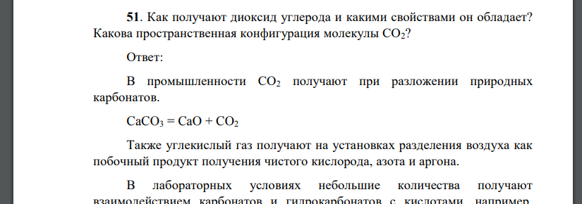 Как получают диоксид углерода и какими свойствами он обладает? Какова пространственная конфигурация молекулы СО2?