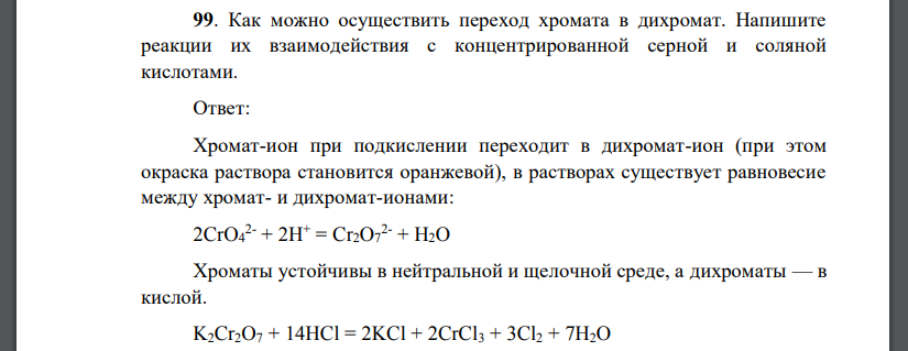 Как можно осуществить переход хромата в дихромат. Напишите реакции их взаимодействия с концентрированной серной и соляной
