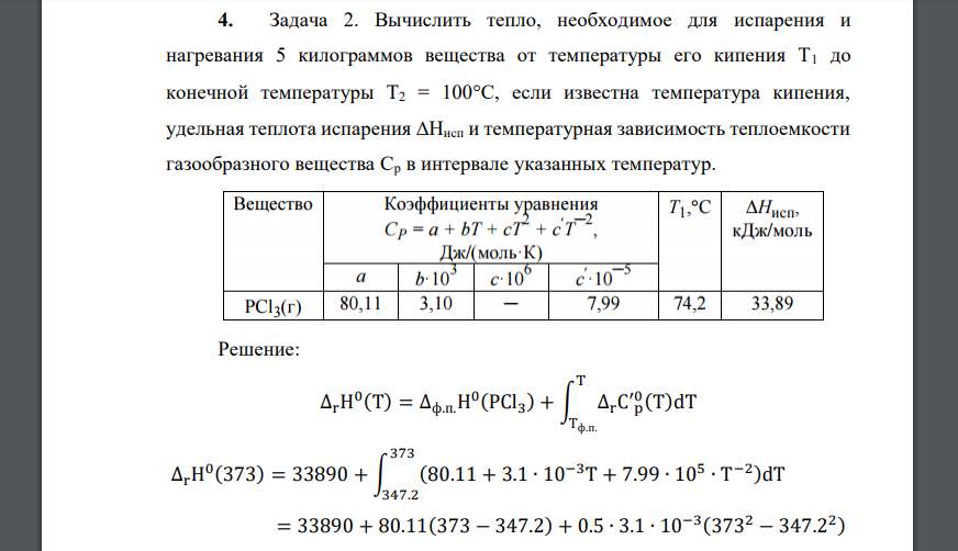 Вычислить тепло, необходимое для испарения и нагревания 5 килограммов вещества от температуры его кипения Т1 до конечной температуры