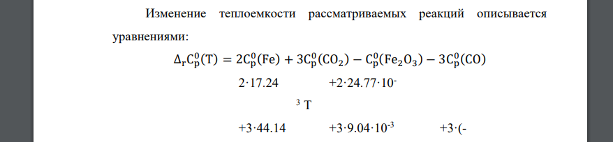 Выведите и определите для реакции (задача 1): а) уравнение зависимости теплового эффекта от температуры; б) тепло- вой 25 эффект