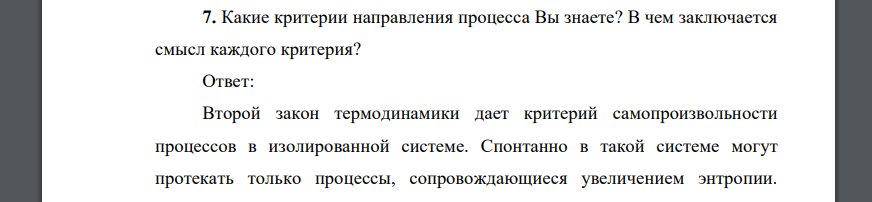 Какие критерии направления процесса Вы знаете? В чем заключается смысл каждого критерия