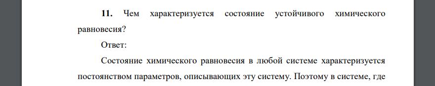 Чем характеризуется состояние устойчивого химического равновесия