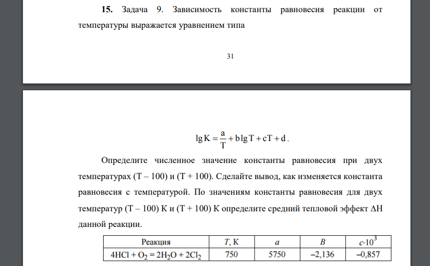 Зависимость константы равновесия реакции от температуры выражается уравнением типа 32 a lg K blgT cT d T     . Определите численное значение
